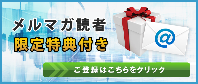 メールマガジンのご登録はこちらをクリック